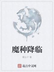 魔种降临