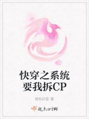 快穿之系统要我拆CP