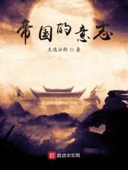 帝国的意志