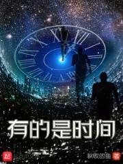 有的是时间
