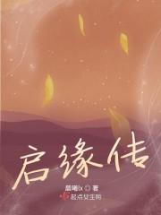 启缘传