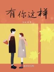 有你这样