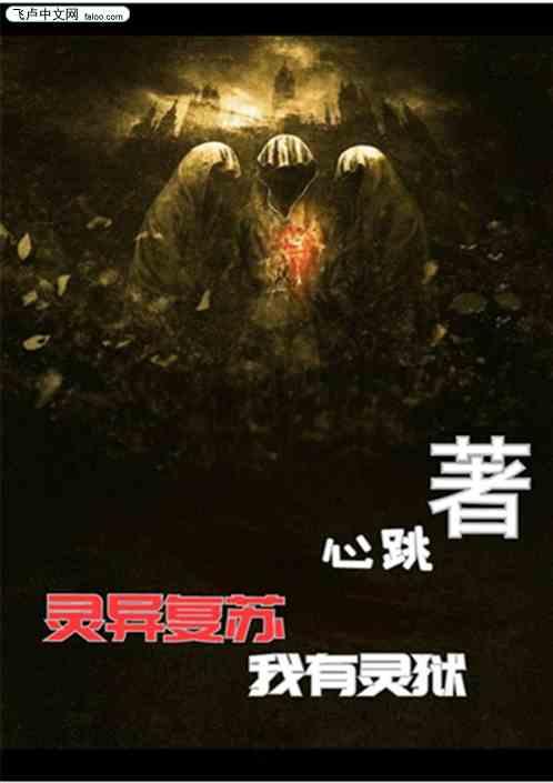 灵异复苏:我有灵狱