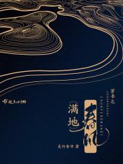 穿书之春风满地