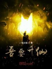 吾要升仙