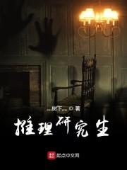 推理研究生