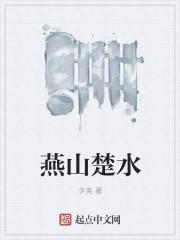 燕山楚水