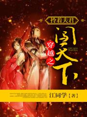 穿越之拎着夫君闯天下