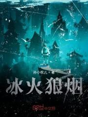 冰火狼烟