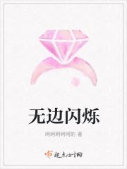 无边闪烁