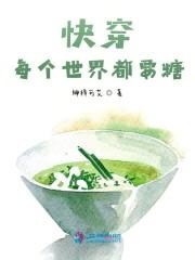 快穿：每个世界都要糖