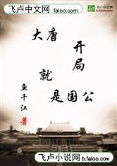 大唐:开局就是国公