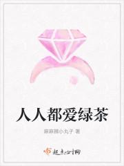 人人都爱绿茶