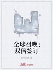 全球召唤:双倍签订