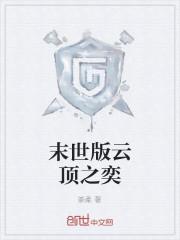 末世版云顶之奕