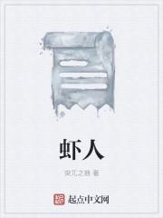 虾人