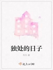 独处的日子