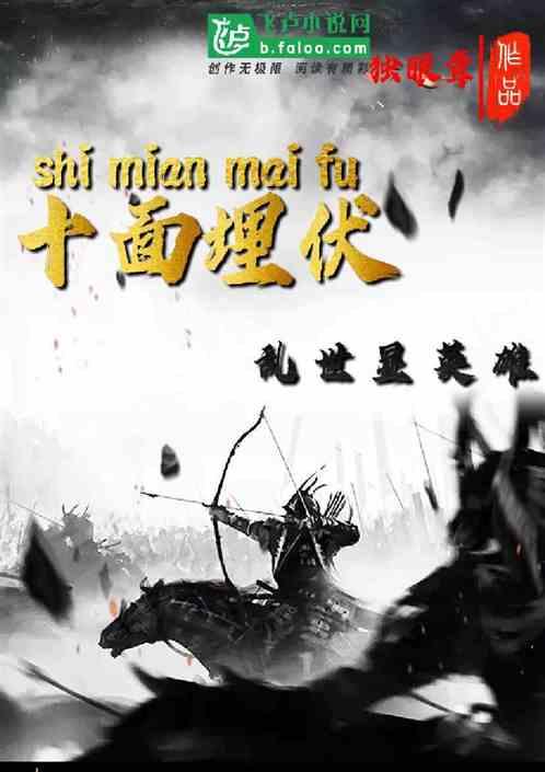 十面埋伏