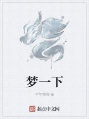 梦一下