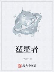 塑星者