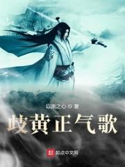 歧黄正气歌