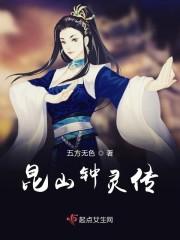 昆山钟灵传