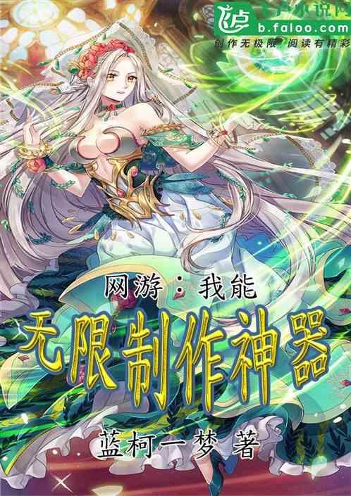 网游:我能无限制作神器