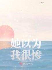 她以为我很惨