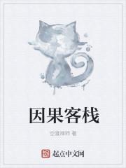 因果客栈