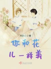 你和花儿一样美