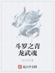 斗罗之青龙武魂