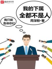 我的下属全都不是人