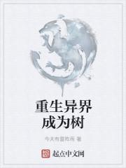 重生异界成为树