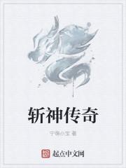斩神传奇