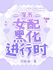 穿书:女配黑化进行时