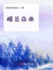 楼兰恋曲