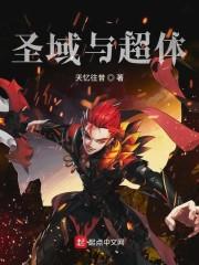 圣域与超体