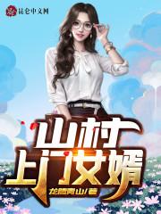 山村上门女婿