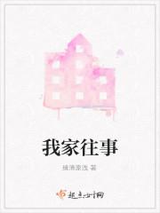 我家往事