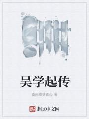 吴学起传