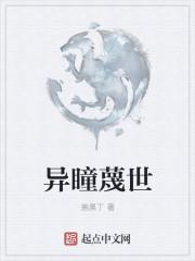 异瞳蔑世