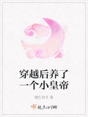 穿越后养了一个小皇帝