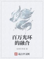 百万光环的融合