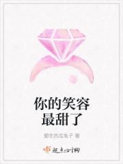 你的笑容最甜了