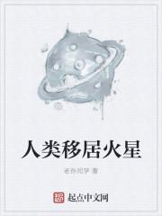 人类移居火星
