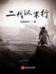 二代汉末行