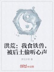 洪荒:我食铁兽,被后土偷听心声