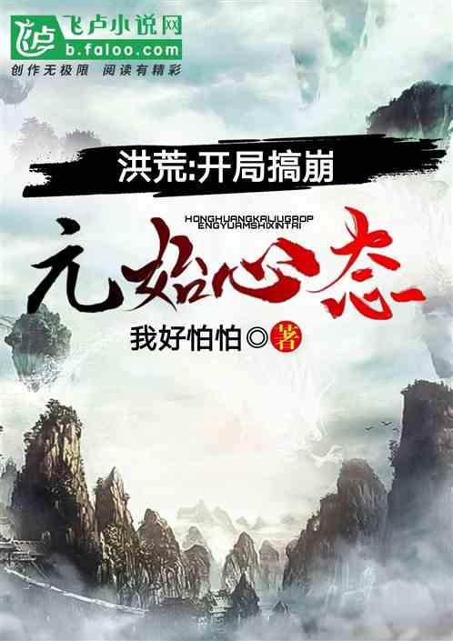 洪荒:开局搞崩元始心态