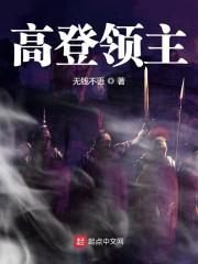 高登领主