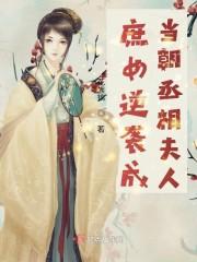 庶女逆袭成当朝丞相夫人